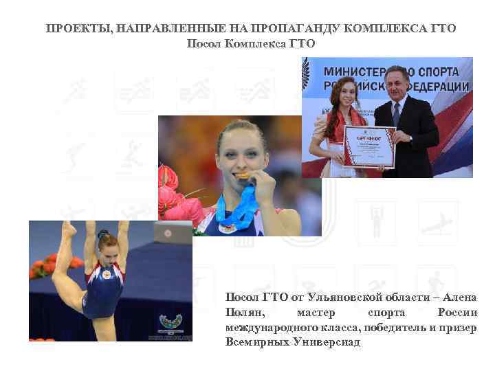 ПРОЕКТЫ, НАПРАВЛЕННЫЕ НА ПРОПАГАНДУ КОМПЛЕКСА ГТО Посол Комплекса ГТО Посол ГТО от Ульяновской области