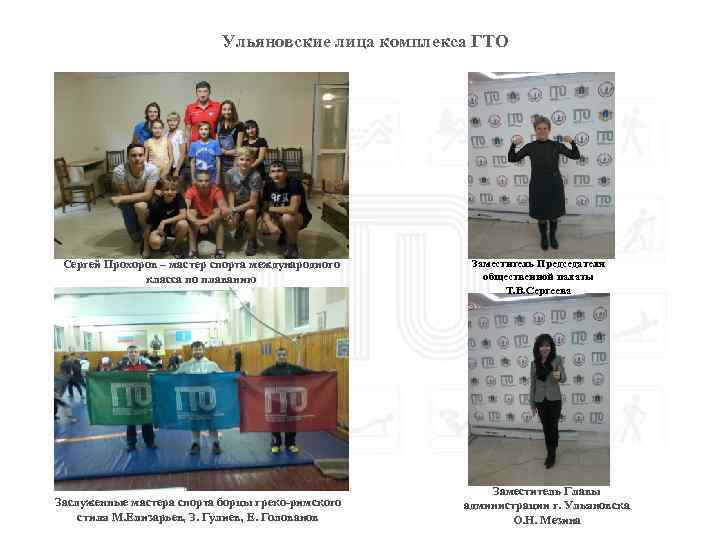 Ульяновские лица комплекса ГТО Сергей Прохоров – мастер спорта международного класса по плаванию Заслуженные