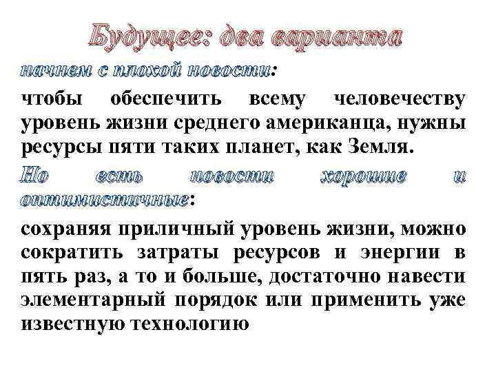 Будущее: два варианта начнем с плохой новости: новости чтобы обеспечить всему человечеству уровень жизни