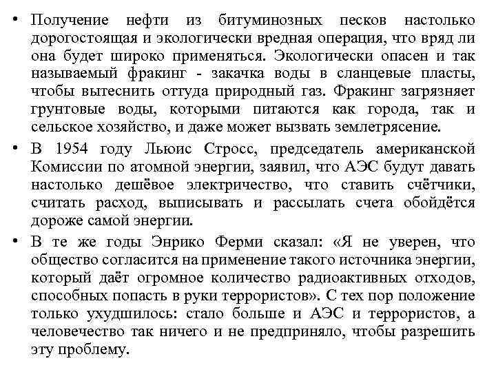  • Получение нефти из битуминозных песков настолько дорогостоящая и экологически вредная операция, что