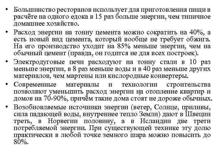  • Большинство ресторанов использует для приготовления пищи в расчёте на одного едока в