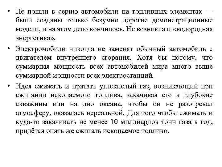  • Не пошли в серию автомобили на топливных элементах — были созданы только