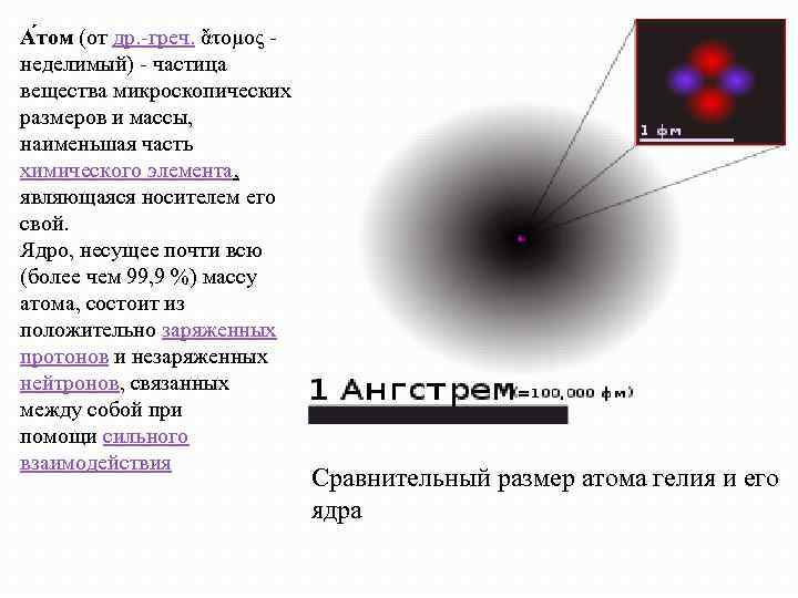 А том (от др. -греч. ἄτομος - неделимый) - частица вещества микроскопических размеров и