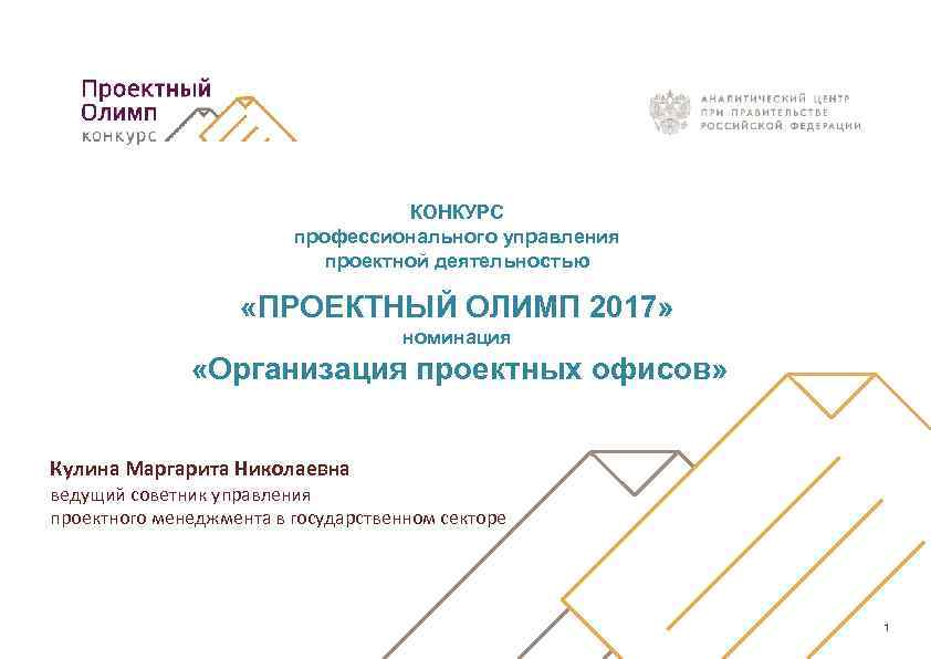 КОНКУРС профессионального управления проектной деятельностью «ПРОЕКТНЫЙ ОЛИМП 2017» номинация «Организация проектных офисов» Кулина Маргарита