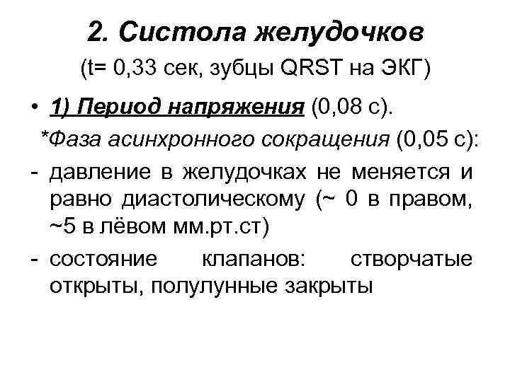 2. Систола желудочков (t= 0, 33 сек, зубцы QRSТ на ЭКГ) • 1) Период