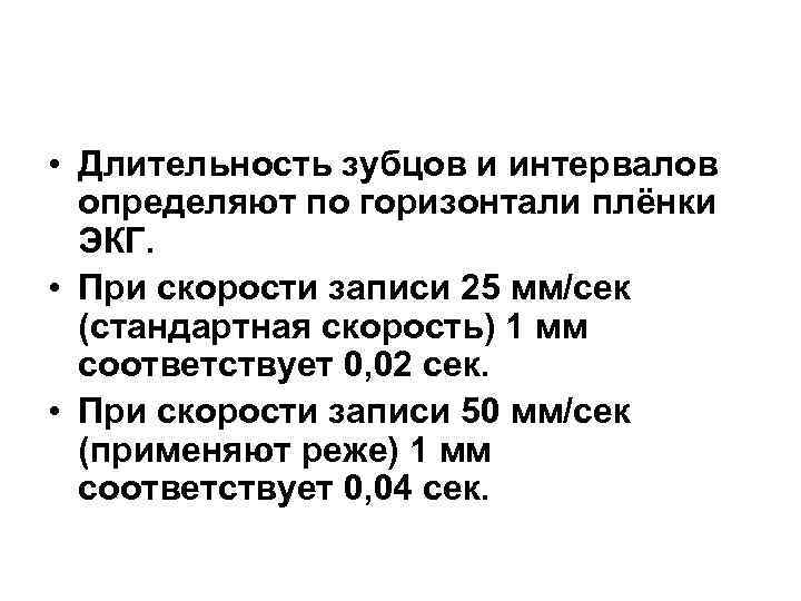  • Длительность зубцов и интервалов определяют по горизонтали плёнки ЭКГ. • При скорости