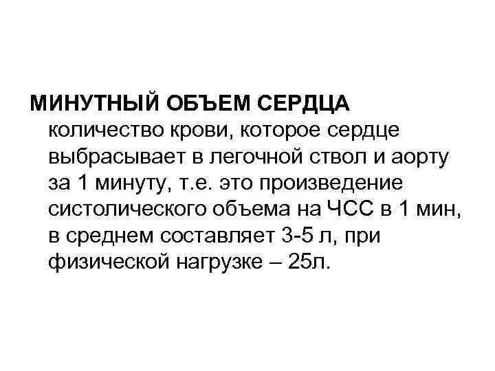 Сердечный объем. Систолический и минутный объем сердца. Минутный объем сердца определяется. Минутный объем сердца норма. Минутный объём крови в сердце.