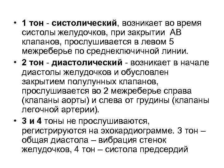  • 1 тон - систолический, возникает во время систолы желудочков, при закрытии АВ