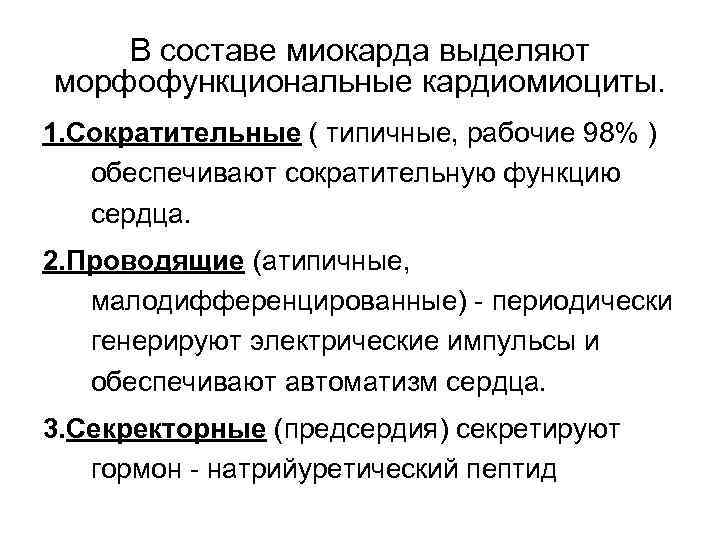 В составе миокарда выделяют морфофункциональные кардиомиоциты. 1. Сократительные ( типичные, рабочие 98% ) обеспечивают