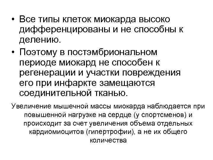  • Все типы клеток миокарда высоко дифференцированы и не способны к делению. •