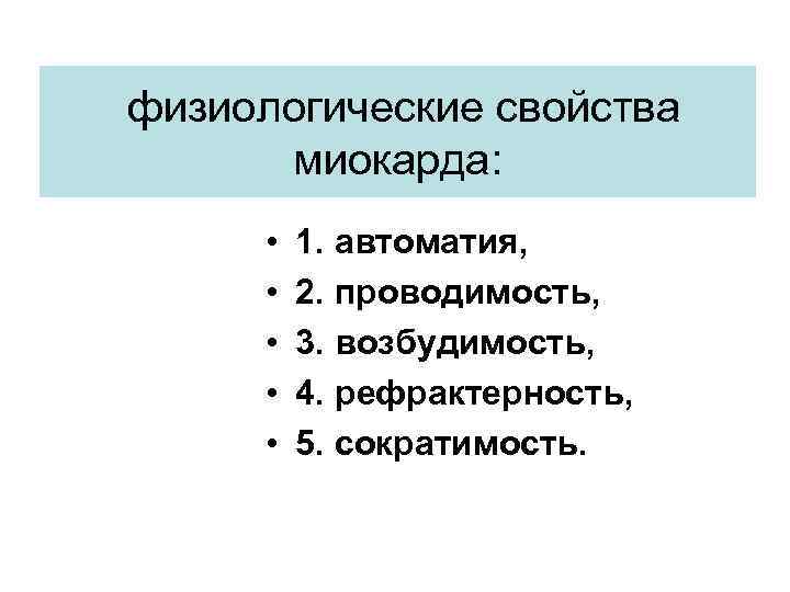  физиологические свойства миокарда: • • • 1. автоматия, 2. проводимость, 3. возбудимость, 4.