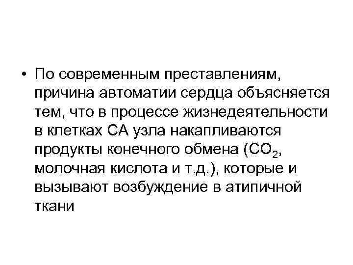  • По современным преставлениям, причина автоматии сердца объясняется тем, что в процессе жизнедеятельности