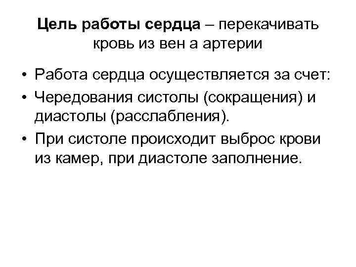 Цель работы сердца – перекачивать кровь из вен а артерии • Работа сердца осуществляется