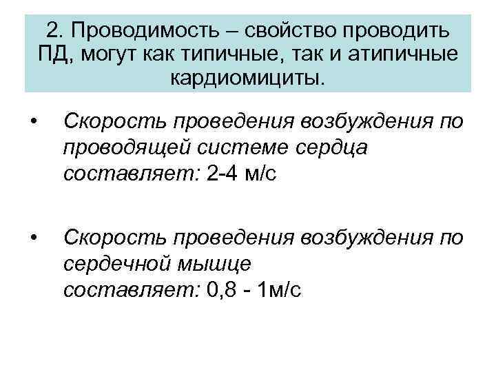 2. Проводимость – свойство проводить ПД, могут как типичные, так и атипичные кардиомициты. •