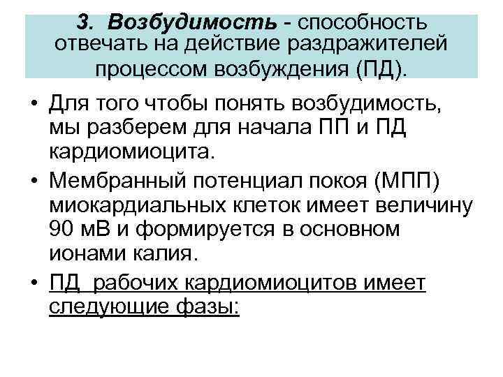 3. Возбудимость - способность отвечать на действие раздражителей процессом возбуждения (ПД). • Для того