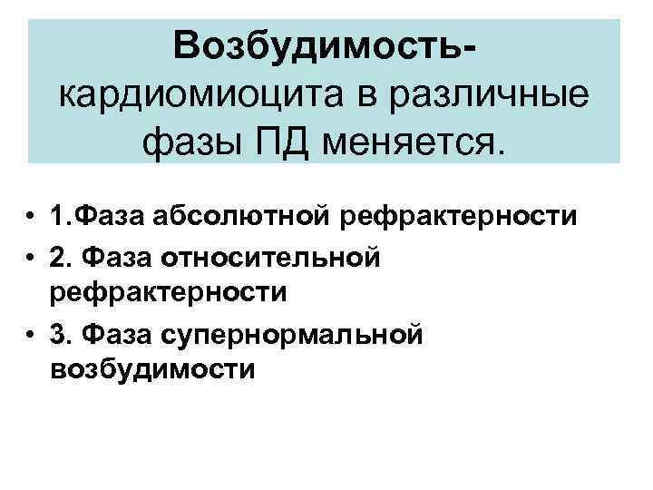 Возбудимость- кардиомиоцита в различные фазы ПД меняется. • 1. Фаза абсолютной рефрактерности • 2.