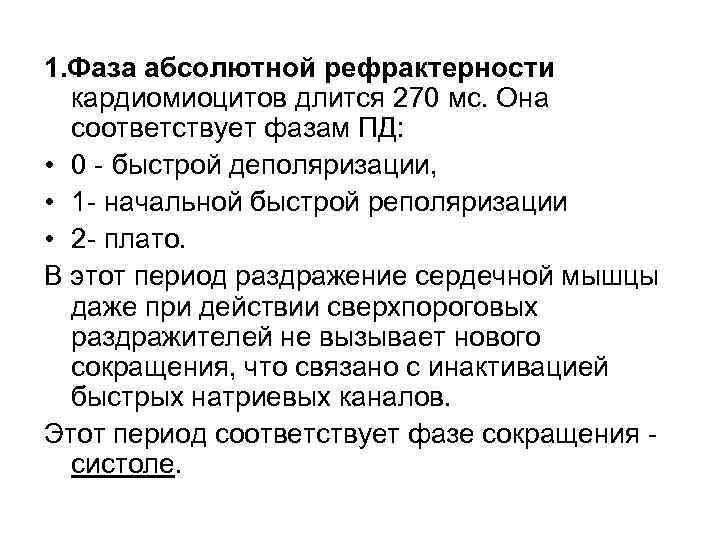 1. Фаза абсолютной рефрактерности кардиомиоцитов длится 270 мс. Она соответствует фазам ПД: • 0