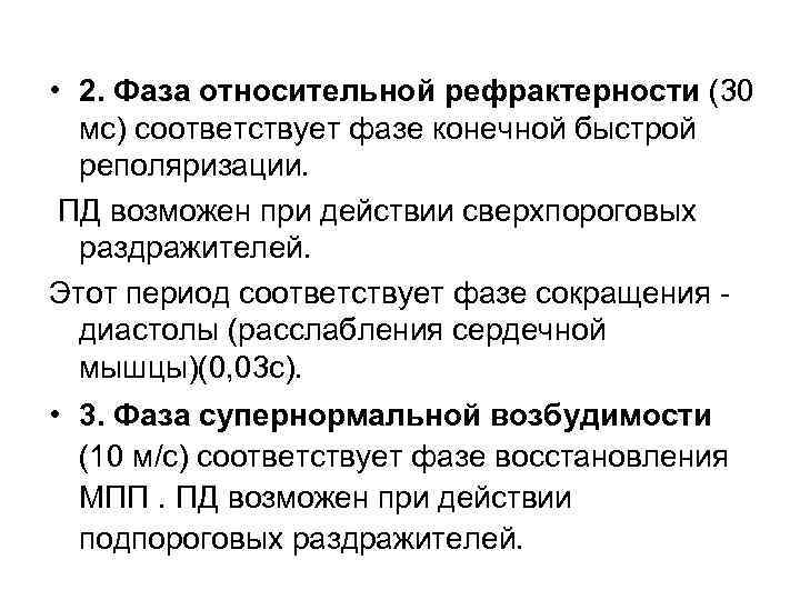  • 2. Фаза относительной рефрактерности (30 мс) соответствует фазе конечной быстрой реполяризации. ПД