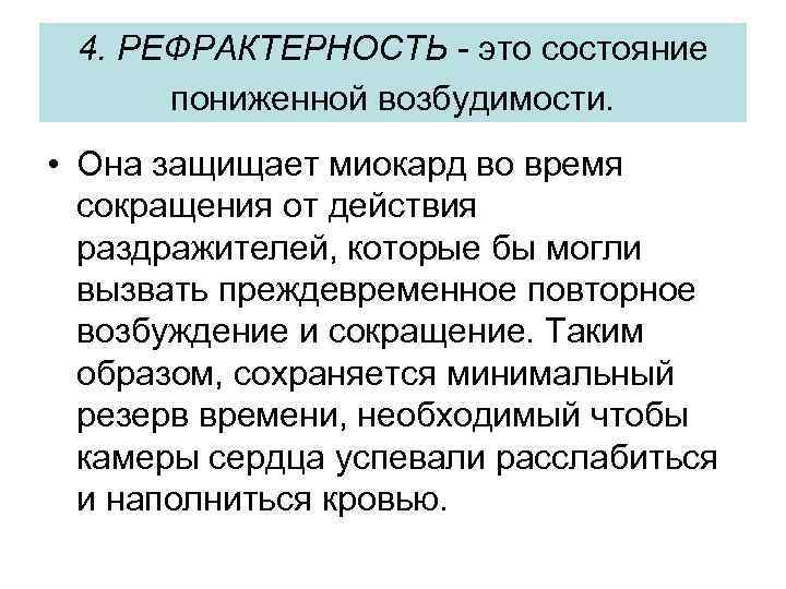 4. РЕФРАКТЕРНОСТЬ - это состояние пониженной возбудимости. • Она защищает миокард во время сокращения