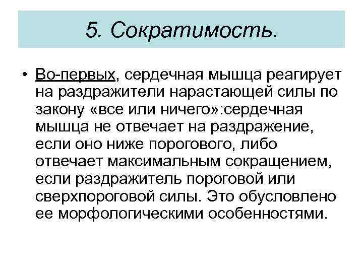 5. Сократимость. • Во-первых, сердечная мышца реагирует на раздражители нарастающей силы по закону «все