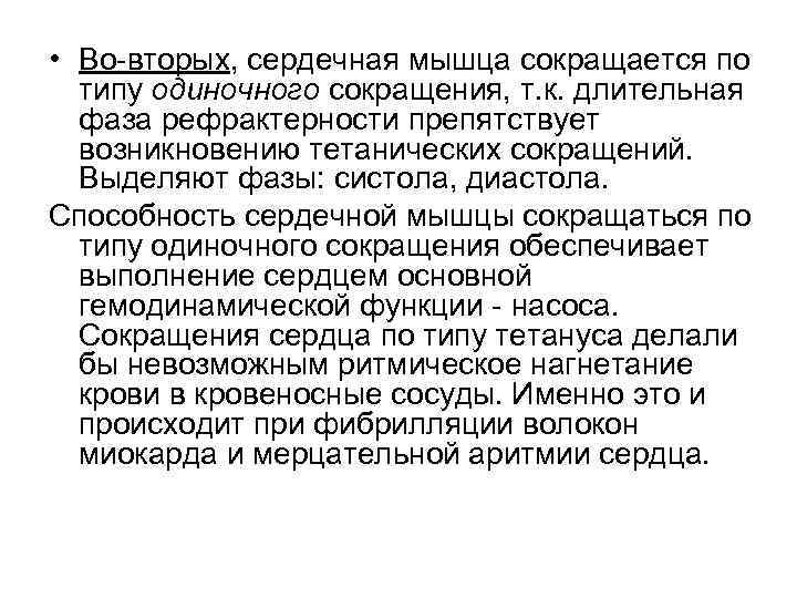  • Во-вторых, сердечная мышца сокращается по типу одиночного сокращения, т. к. длительная фаза