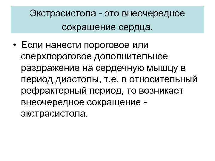 Экстрасистола - это внеочередное сокращение сердца. • Если нанести пороговое или сверхпороговое дополнительное раздражение