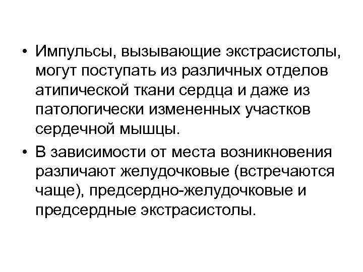  • Импульсы, вызывающие экстрасистолы, могут поступать из различных отделов атипической ткани сердца и