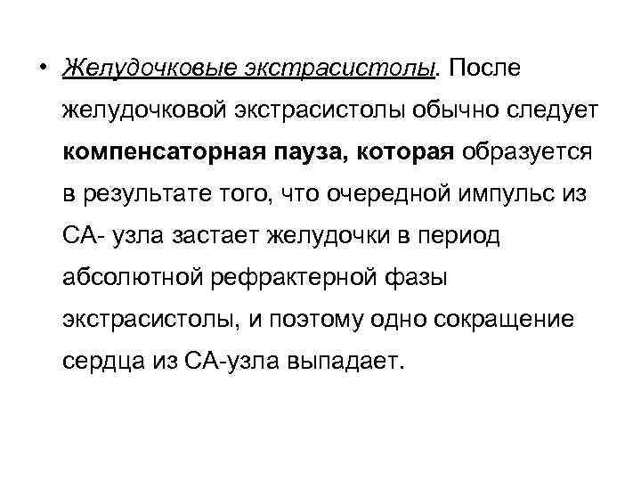  • Желудочковые экстрасистолы. После желудочковой экстрасистолы обычно следует компенсаторная пауза, которая образуется в