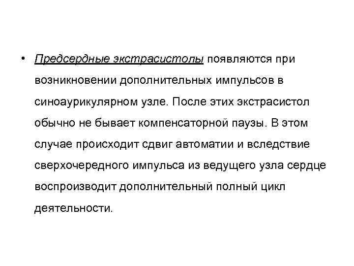  • Предсердные экстрасистолы появляются при возникновении дополнительных импульсов в синоаурикулярном узле. После этих