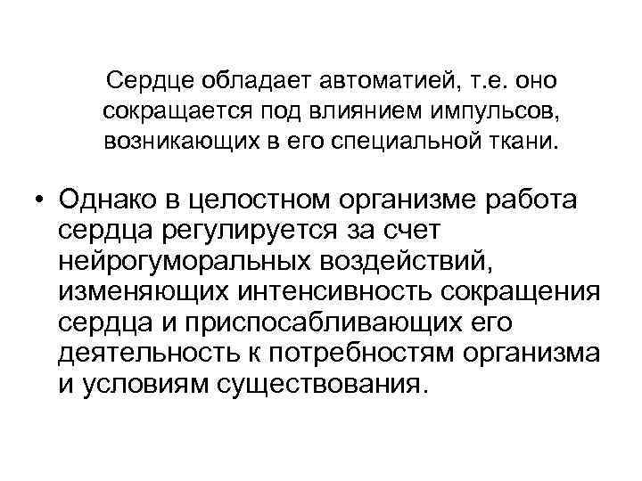 Сердце обладает автоматией, т. е. оно сокращается под влиянием импульсов, возникающих в его специальной