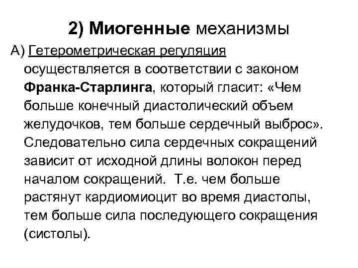 2) Миогенные механизмы А) Гетерометрическая регуляция осуществляется в соответствии с законом Франка-Старлинга, который гласит: