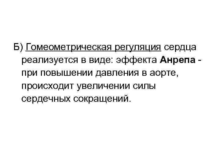 Б) Гомеометрическая регуляция сердца реализуется в виде: эффекта Анрепа при повышении давления в аорте,