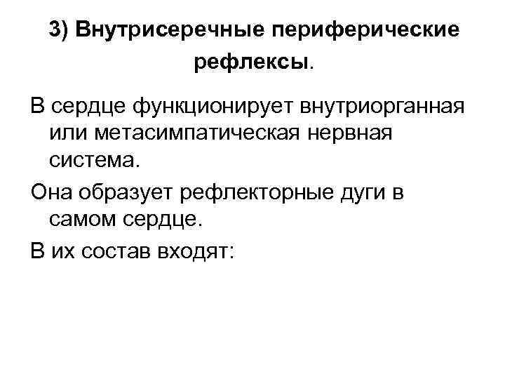 3) Внутрисеречные периферические рефлексы. В сердце функционирует внутриорганная или метасимпатическая нервная система. Она образует