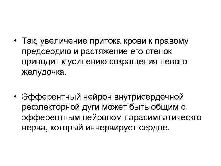  • Так, увеличение притока крови к правому предсердию и растяжение его стенок приводит