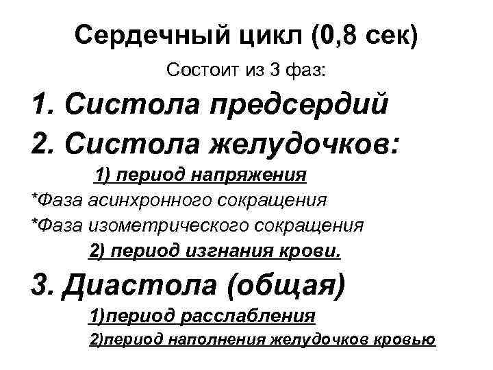 Сердечный цикл (0, 8 сек) Состоит из 3 фаз: 1. Систола предсердий 2. Систола