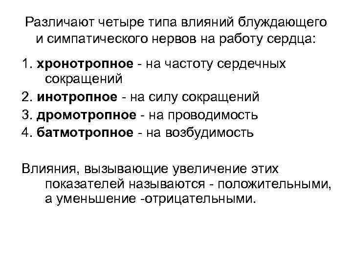 Различают четыре типа влияний блуждающего и симпатического нервов на работу сердца: 1. хронотропное -