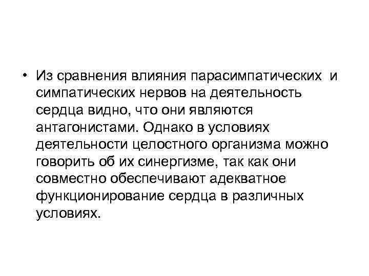  • Из сравнения влияния парасимпатических и симпатических нервов на деятельность сердца видно, что