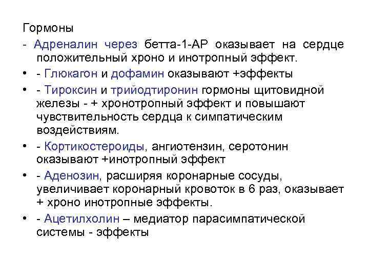 Гормоны - Адреналин через бетта-1 -АР оказывает на сердце положительный хроно и инотропный эффект.