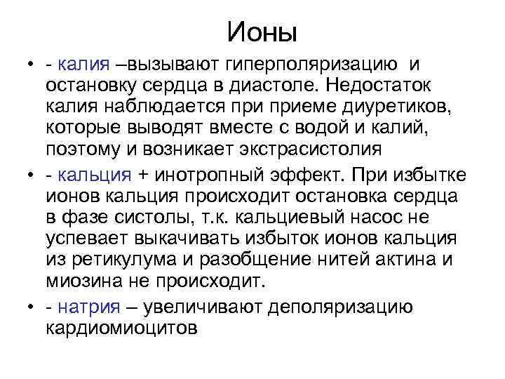 Ионы • - калия –вызывают гиперполяризацию и остановку сердца в диастоле. Недостаток калия наблюдается