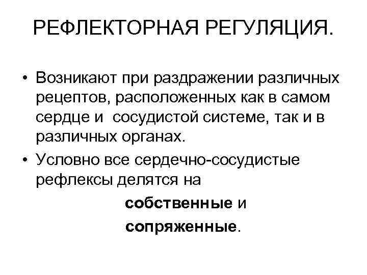 РЕФЛЕКТОРНАЯ РЕГУЛЯЦИЯ. • Возникают при раздражении различных рецептов, расположенных как в самом сердце и