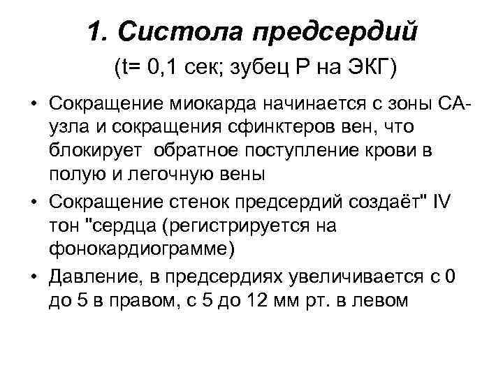 1. Систола предсердий (t= 0, 1 сек; зубец Р на ЭКГ) • Сокращение миокарда