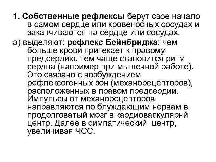 1. Собственные рефлексы берут свое начало в самом сердце или кровеносных сосудах и заканчиваются