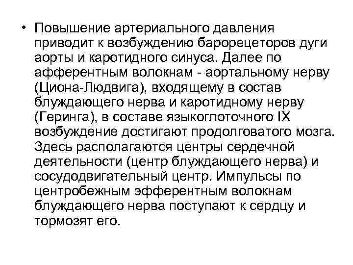  • Повышение артериального давления приводит к возбуждению барорецеторов дуги аорты и каротидного синуса.