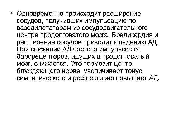  • Одновременно происходит расширение сосудов, получивших импульсацию по вазодилататорам из сосудодвигательного центра продолговатого