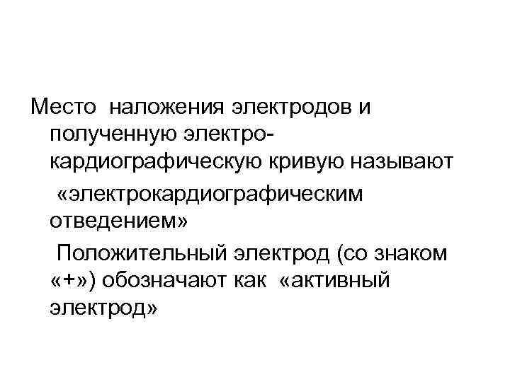 Место наложения электродов и полученную электрокардиографическую кривую называют «электрокардиографическим отведением» Положительный электрод (со знаком