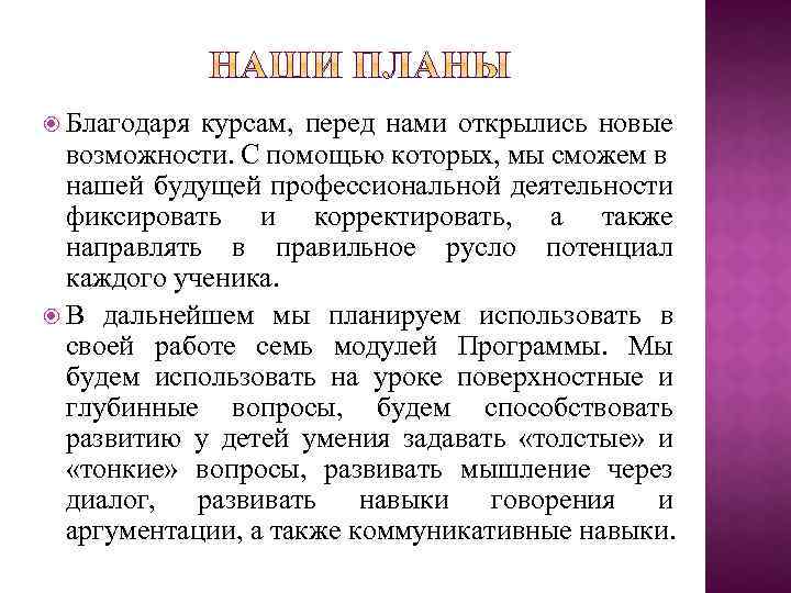 Благодаря курсам, перед нами открылись новые возможности. С помощью которых, мы сможем в