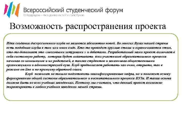 Возможность распространения проекта Идея создания дискуссионного клуба не является абсолютно новой. Во многих Вузах