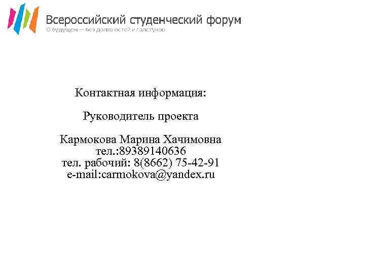 Контактная информация: Руководитель проекта Кармокова Марина Хачимовна тел. : 89389140636 тел. рабочий: 8(8662) 75