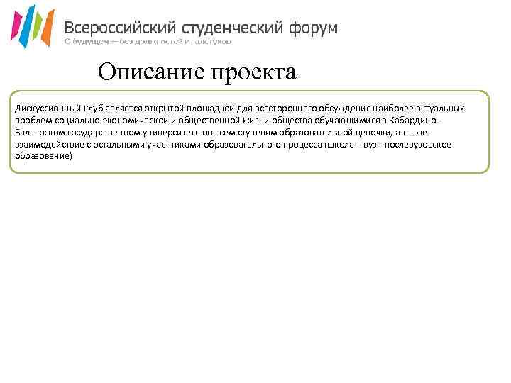 Описание проекта Дискуссионный клуб является открытой площадкой для всестороннего обсуждения наиболее актуальных проблем социально-экономической