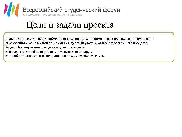 Цели и задачи проекта Цель: Создание условий для обмена информацией и мнениями по важнейшим